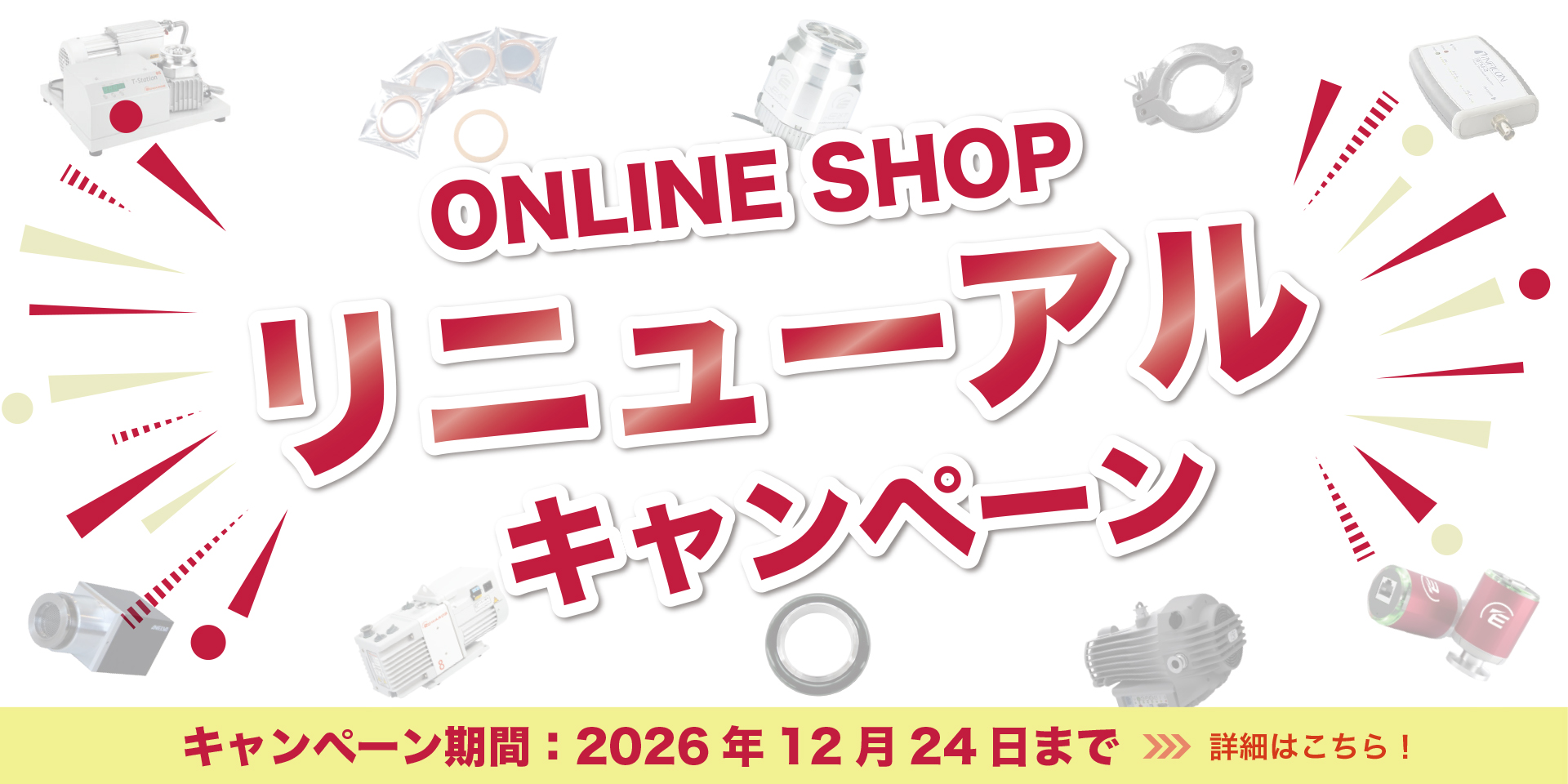 豊富に取り揃えた各種真空配管で、お客様のご要望にお応えします！